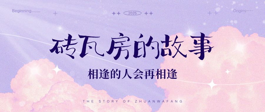 砖瓦房的故事才刚刚开始~-砖瓦房